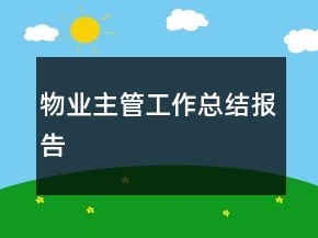物业主管工作总结报告