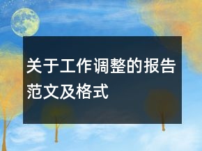 关于工作调整的报告范文及格式