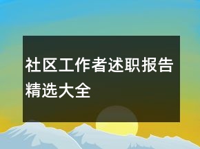社区工作者述职报告精选大全