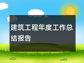 建筑工程年度工作总结报告