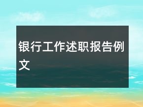 银行工作述职报告例文