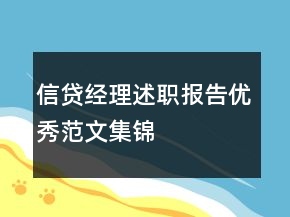 信贷经理述职报告优秀范文集锦