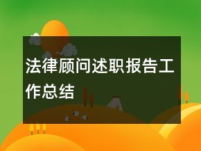 法律顾问述职报告工作总结