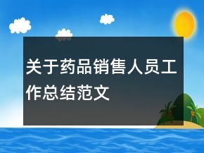关于药品销售人员工作总结范文