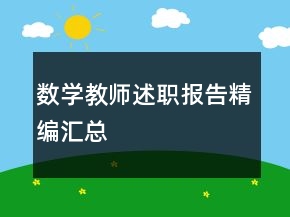 数学教师述职报告精编汇总
