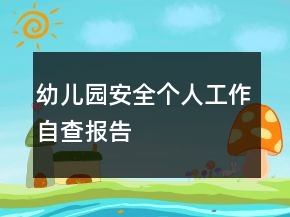 幼儿园安全个人工作自查报告