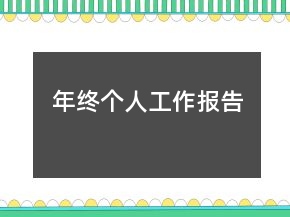年终个人工作报告