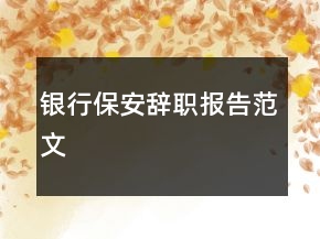银行保安辞职报告范文