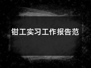 钳工实习工作报告范