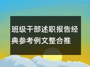 班级干部述职报告经典参考例文整合推荐