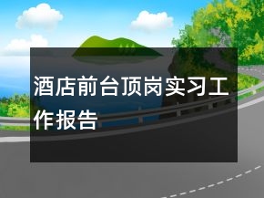 酒店前台顶岗实习工作报告