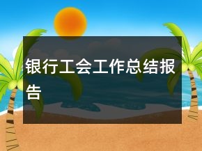银行工会工作总结报告