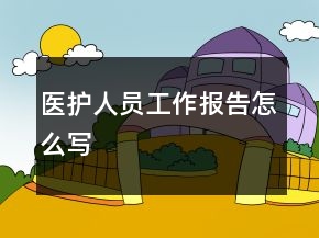 医护人员工作报告怎么写