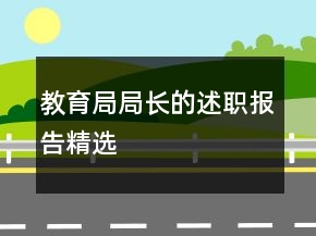 教育局局长的述职报告精选