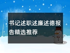 书记述职述廉述德报告精选推荐