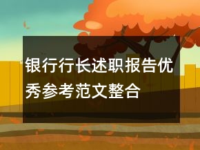 银行行长述职报告优秀参考范文整合