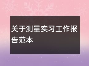 关于测量实习工作报告范本