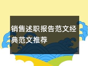 销售述职报告范文经典范文推荐