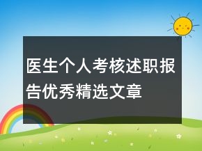 医生个人考核述职报告优秀精选文章
