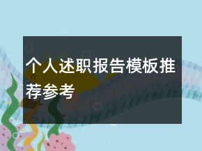个人述职报告模板推荐参考