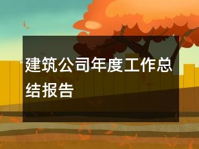 建筑公司年度工作总结报告