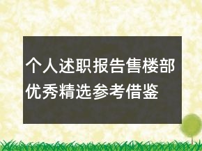 个人述职报告售楼部优秀精选参考借鉴模板力荐阅读