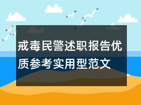 戒毒民警述职报告优质参考实用型范文借鉴学习阅读