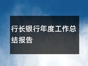 行长银行年度工作总结报告