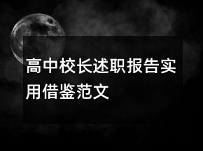 高中校长述职报告实用借鉴范文