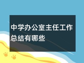 中学办公室主任工作总结有哪些