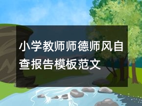 小学教师师德师风自查报告模板范文
