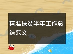 精准扶贫半年工作总结范文