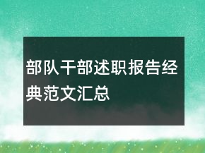 部队干部述职报告经典范文汇总