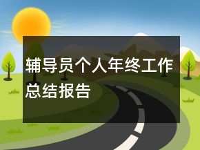 辅导员个人年终工作总结报告
