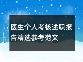 医生个人考核述职报告精选参考范文