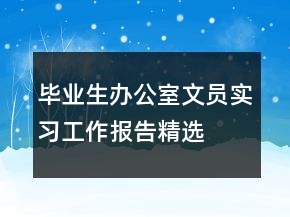 毕业生办公室文员实习工作报告精选