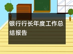 银行行长年度工作总结报告