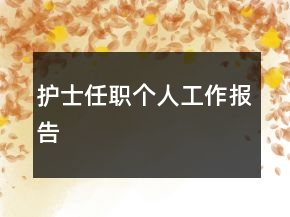 护士任职个人工作报告
