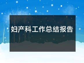 妇产科工作总结报告