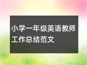小学一年级英语教师工作总结范文