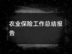 农业保险工作总结报告