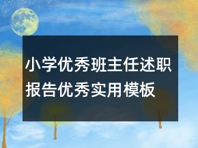 小学优秀班主任述职报告优秀实用模板学习