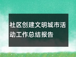 社区创建文明城市活动工作总结报告