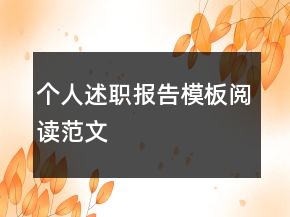 个人述职报告模板阅读范文