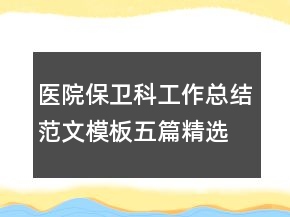 医院保卫科工作总结范文模板五篇精选