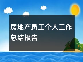 房地产员工个人工作总结报告