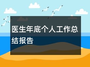 医生年底个人工作总结报告
