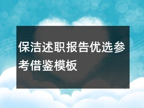 保洁述职报告优选参考借鉴模板