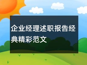 企业经理述职报告经典精彩范文