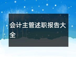 会计主管述职报告大全